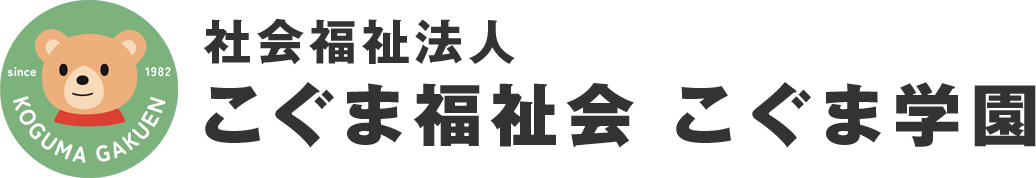 こぐま学園 診療所