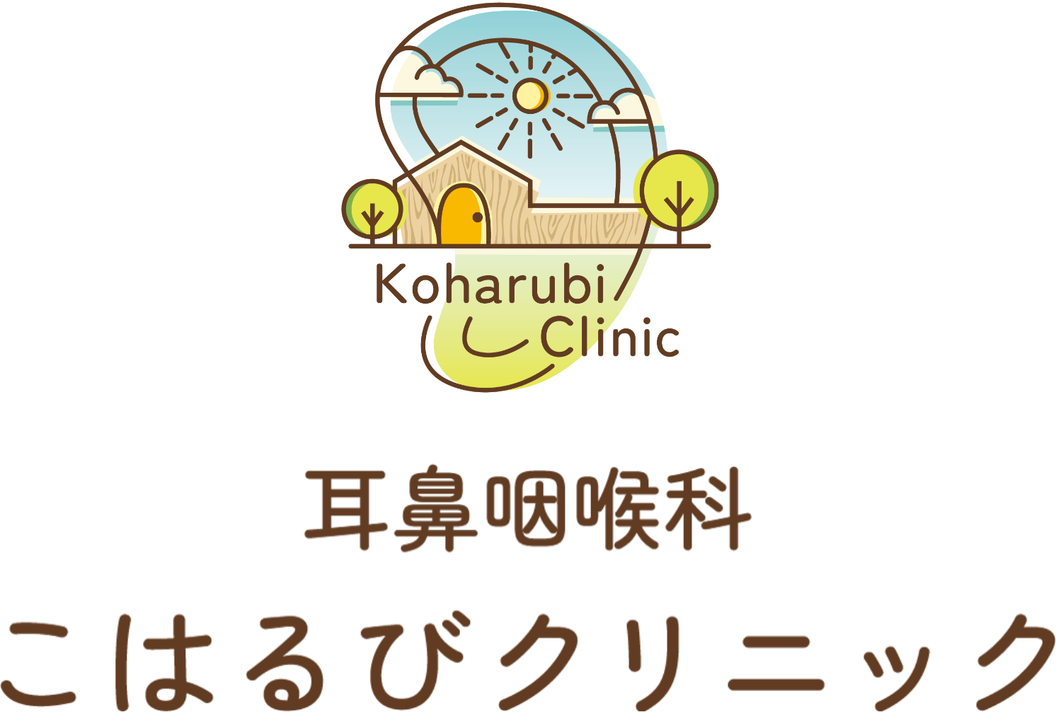 耳鼻咽喉科こはるびクリニック