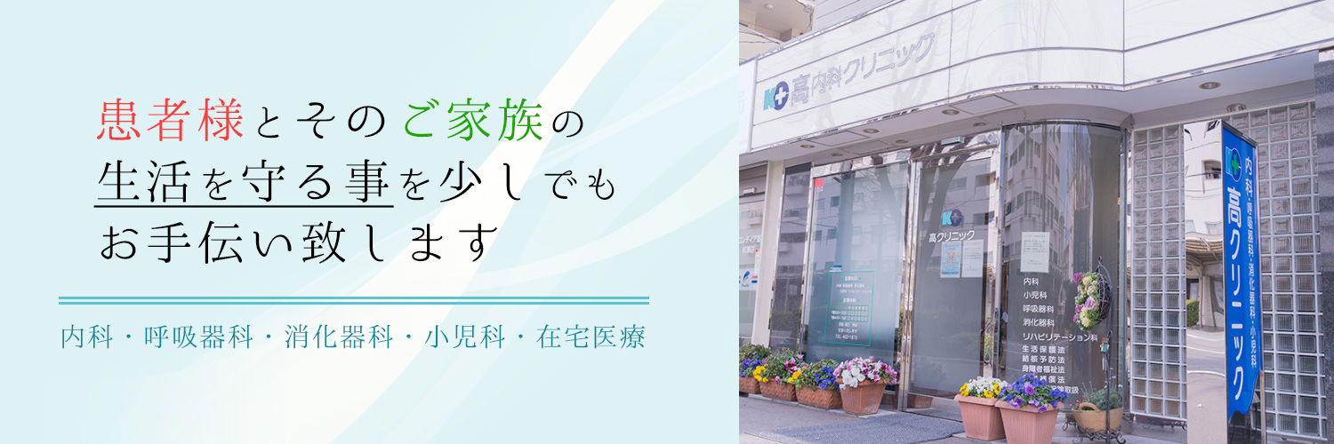 医療法人社団 高クリニック の写真
