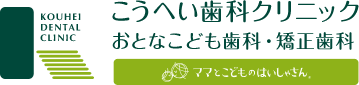 こうへい歯科クリニック おとなこども歯科・矯正歯科