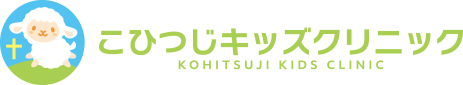 こひつじキッズクリニック