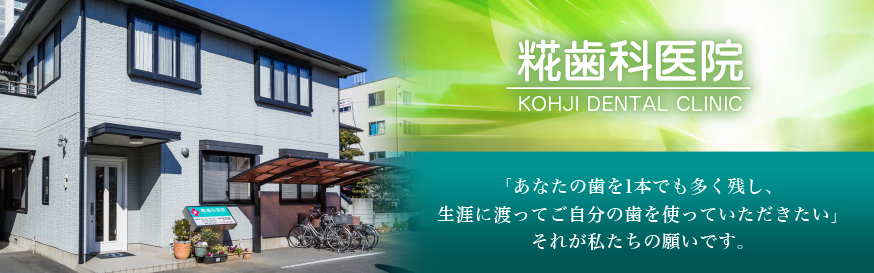 糀歯科医院 の写真