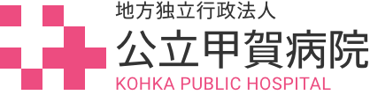 公立甲賀病院