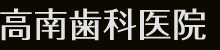 高南歯科医院