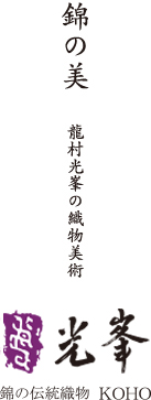 株式会社 龍村光峯