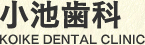 小池歯科