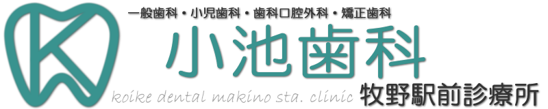 小池歯科