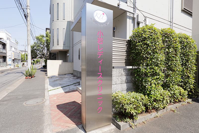 小岩レディースクリニック の写真