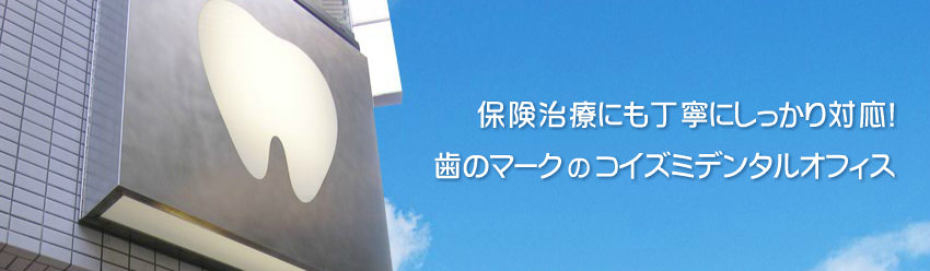 医療法人社団　宏学会　コイズミデンタルオフィス の写真