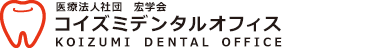 医療法人社団 宏学会 コイズミデンタルオフィス