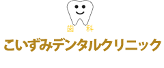 こいずみデンタルクリニック
