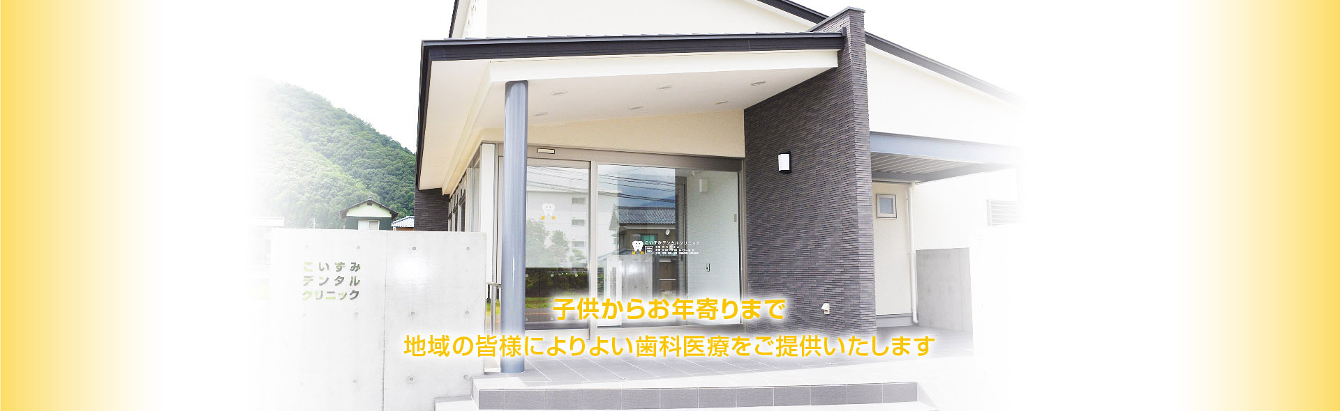 こいずみデンタルクリニック の写真