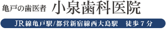 小泉歯科医院