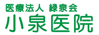 医療法人 緑泉会 小泉医院