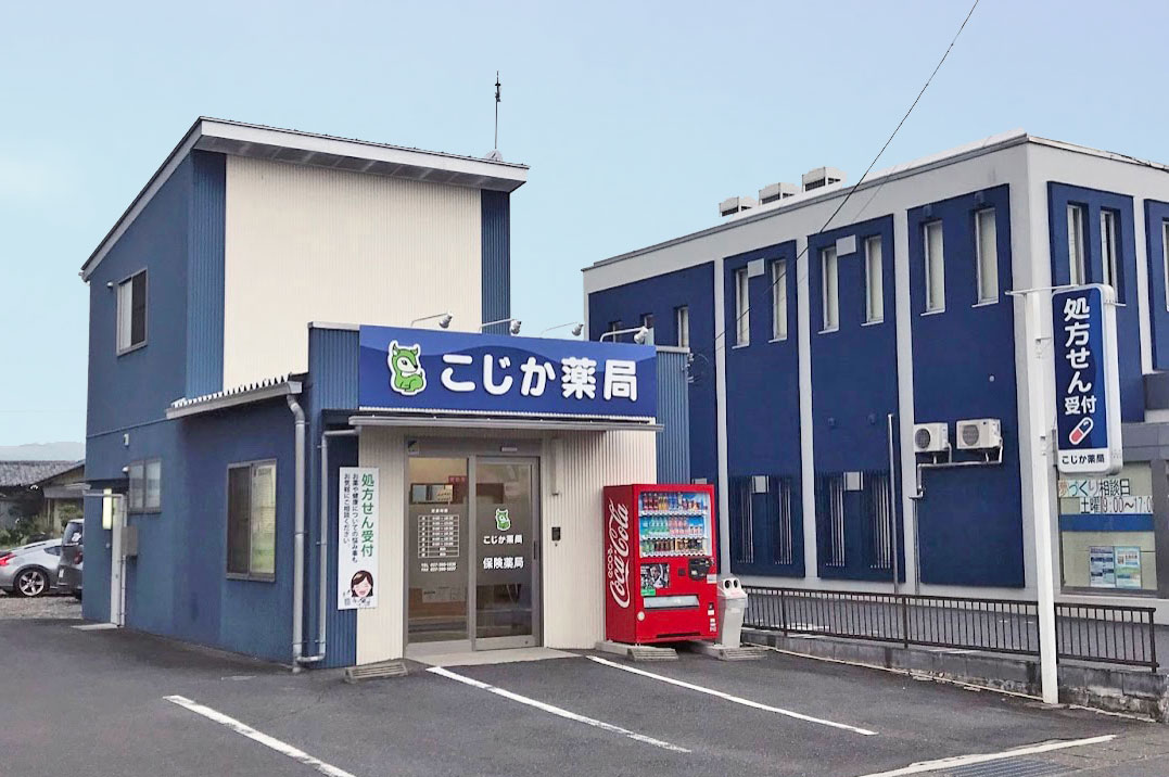 こじか薬局 の写真
