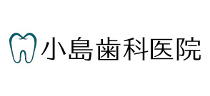 小島歯科医院