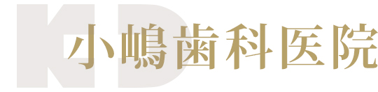 さん 小嶋歯科医院