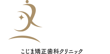 こじま矯正歯科クリニック