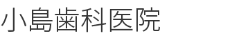 小島歯科医院