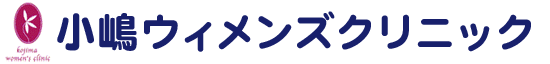 小嶋ウィメンズクリニック