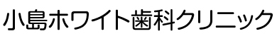 小島ホワイト歯科クリニック