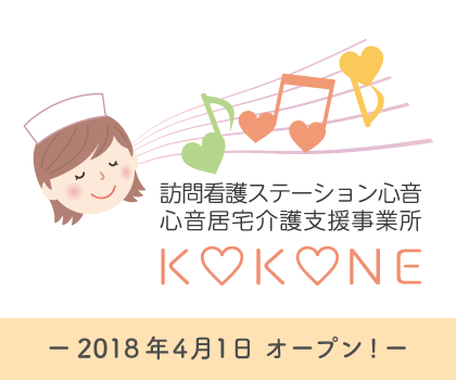 訪問看護ステーション心音