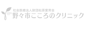 社会医療法人財団　松原愛育会　野々市こころのクリニック