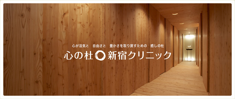 心の杜・新宿クリニック の写真