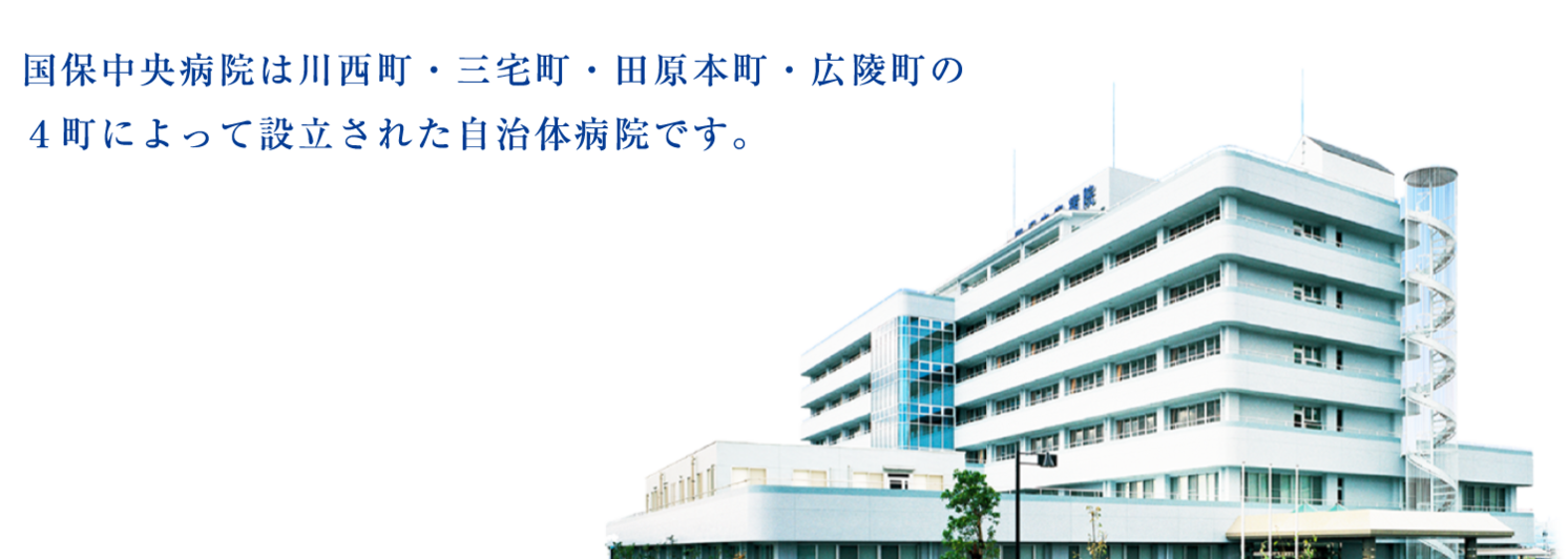 国保中央病院 の写真