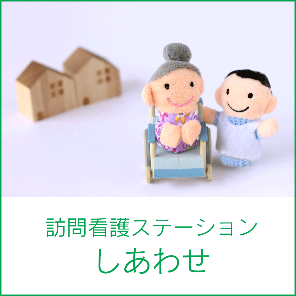 訪問看護ステーション「しあわせ」 の写真