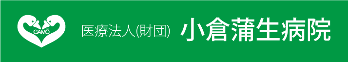 小倉蒲生病院