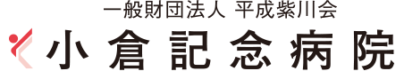 小倉記念病院