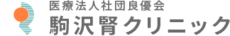 駒沢腎クリニック
