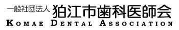 一般社団法人 狛江市歯科