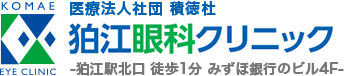 医療法人社団積徳杜　狛江眼科クリニック