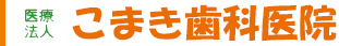 こまき歯科医院