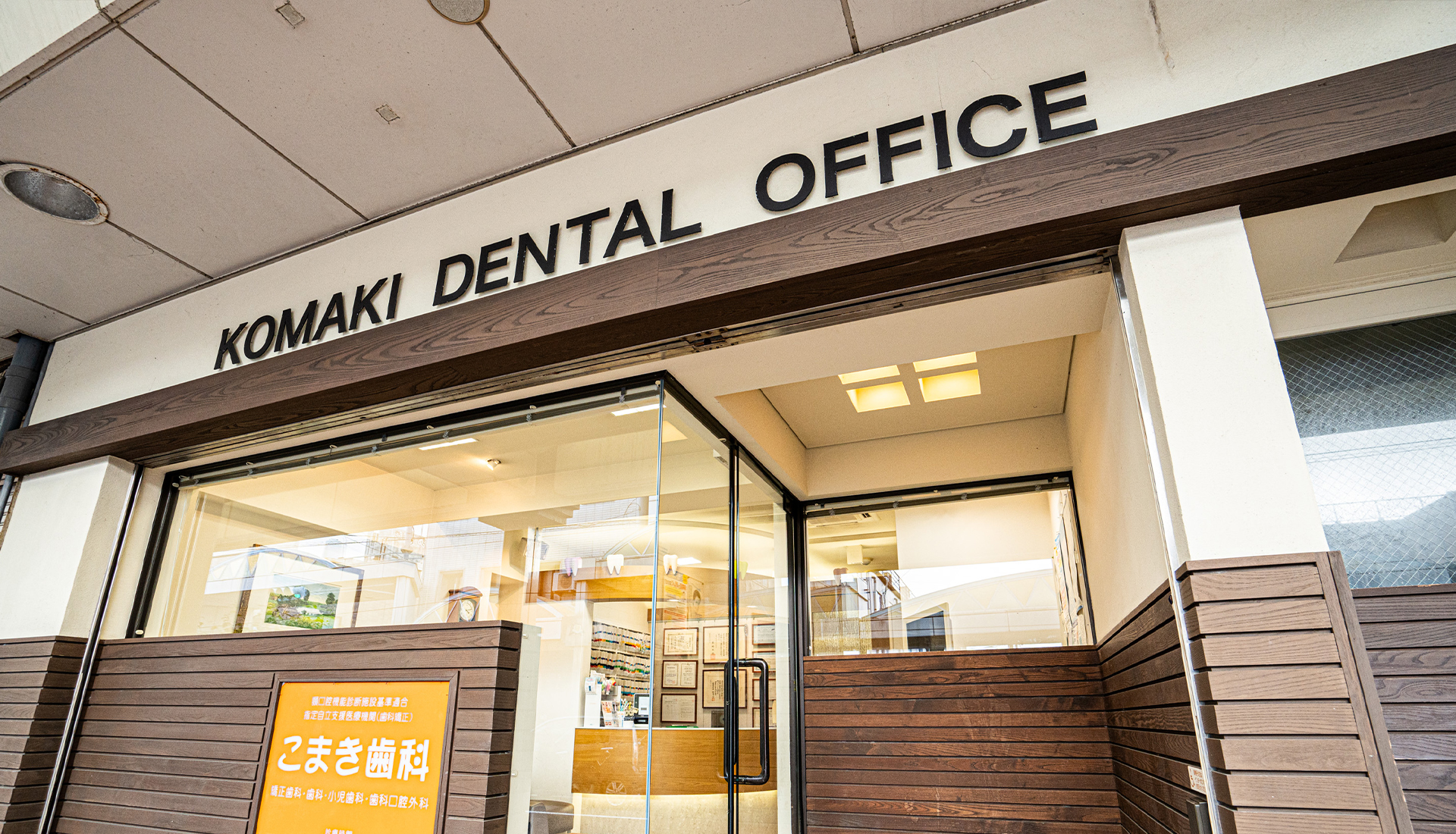 こまき歯科医院 の写真