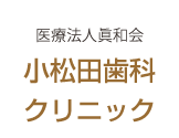 小松田歯科クリニック