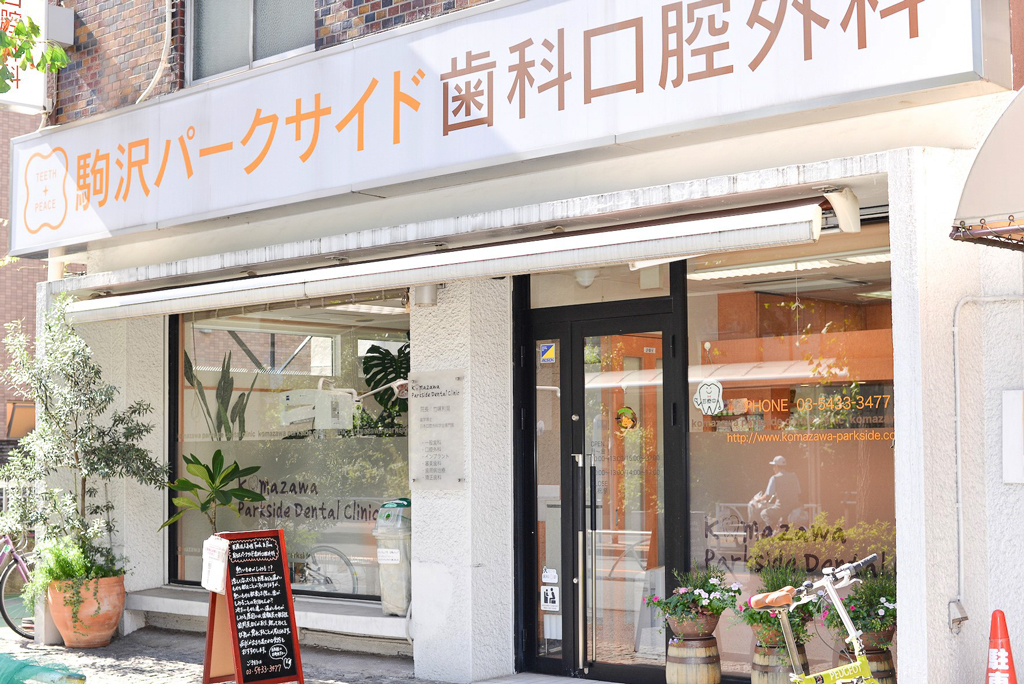 駒沢パークサイド歯科口腔外科 の写真