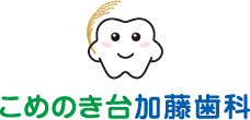 こめのき台加藤歯科