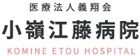 小嶺江藤病院