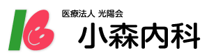 (医)光陽会 小森内科