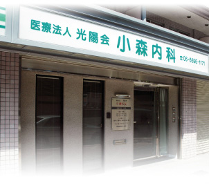 （医）光陽会 小森内科 の写真