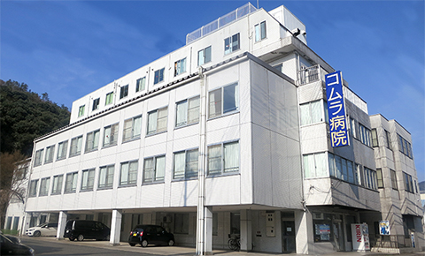 医療法人 コムラ病院 の写真