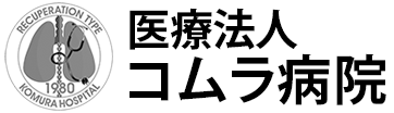医療法人 コムラ病院