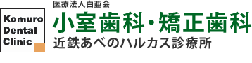 小室歯科