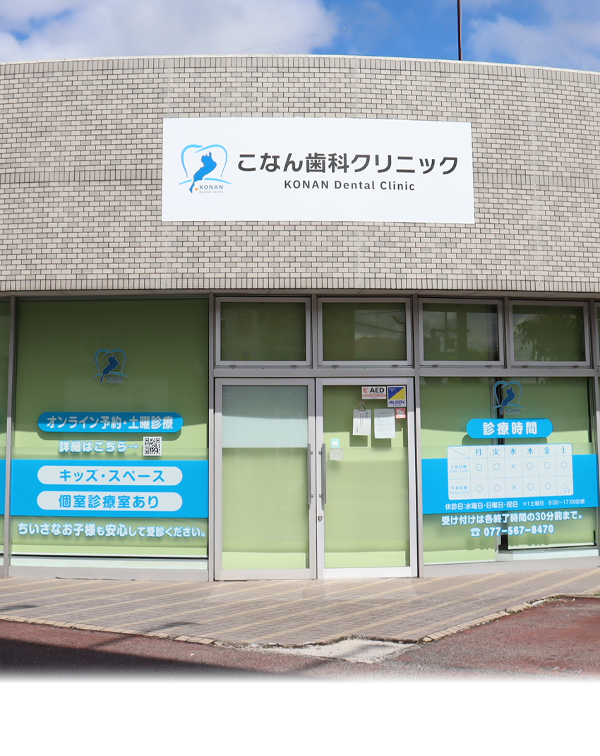 こなん歯科クリニック の写真
