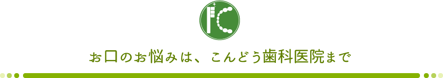 こんどう歯科医院 の写真