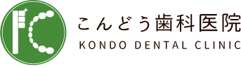こんどう歯科医院