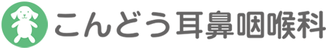 こんどう耳鼻咽喉科